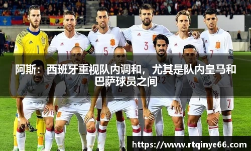 阿斯：西班牙重视队内调和，尤其是队内皇马和巴萨球员之间