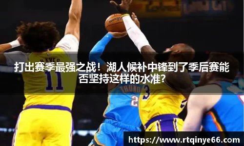 打出赛季最强之战！湖人候补中锋到了季后赛能否坚持这样的水准？