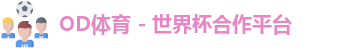 OD体育官网
